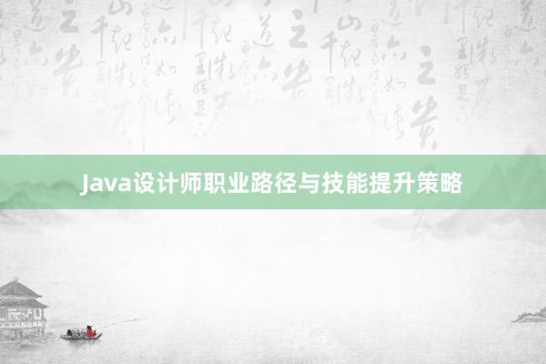 Java设计师职业路径与技能提升策略